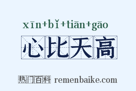 心比天高是什么意思的图片